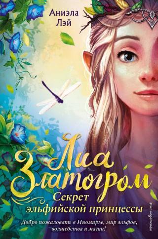 Секрет эльфийской принцессы [litres] - Читать Любимую Русскую Полную Книгу 👉 Read-E-Book.com