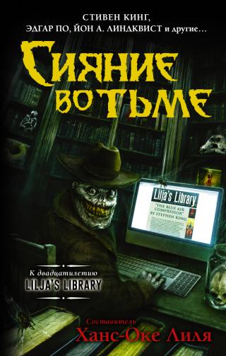 Сияние во тьме [сборник litres] - Читать Любимую Русскую Полную Книгу 👉 Read-E-Book.com