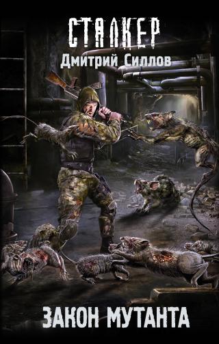 Закон мутанта [litres] - Читать Любимую Русскую Полную Книгу 👉 Read-E-Book.com
