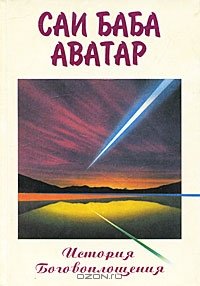 Саи Баба Аватар (История Боговоплощения) - Читать Любимую Русскую Полную Книгу 👉 Read-E-Book.com