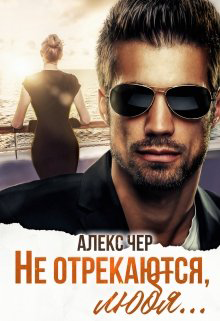 Не отрекаются, любя... - Читать Любимую Русскую Полную Книгу 👉 Read-E-Book.com