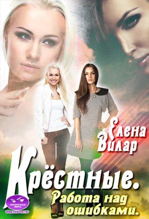 Крёстные. Работа над ошибками - Читать Любимую Русскую Полную Книгу 👉 Read-E-Book.com