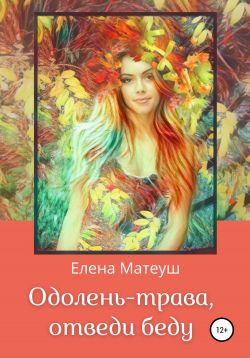 Одолень-трава, отведи беду - Читать Любимую Русскую Полную Книгу 👉 Read-E-Book.com