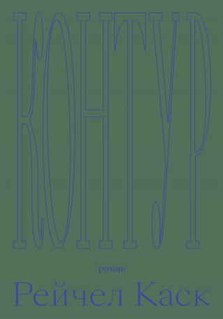 Контур - Читать Любимую Русскую Полную Книгу 👉 Read-E-Book.com