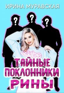Тайные поклонники Рины - Читать Любимую Русскую Полную Книгу 👉 Read-E-Book.com