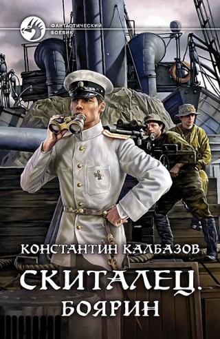 Боярин [litres] - Читать Любимую Русскую Полную Книгу 👉 Read-E-Book.com