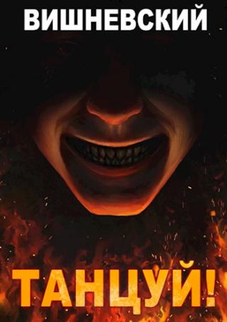 Танцуй! - Читать Любимую Русскую Полную Книгу 👉 Read-E-Book.com