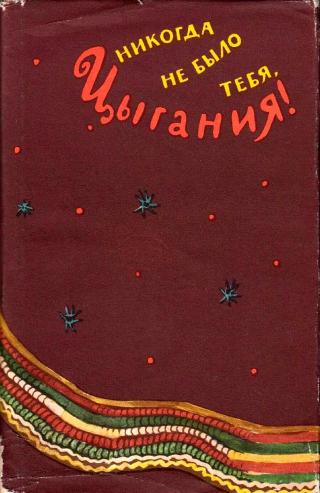 Никогда не было тебя, Цыгания! - E-books read online (American English book and other foreign languages)