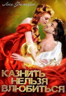 Казнить нельзя влюбиться - Читать Любимую Русскую Полную Книгу 👉 Read-E-Book.com