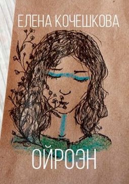 Ойроэн - Читать Любимую Русскую Полную Книгу 👉 Read-E-Book.com