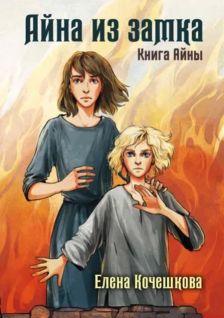 Айна из замка - Читать Любимую Русскую Полную Книгу 👉 Read-E-Book.com