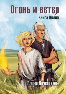 Огонь и ветер - Читать Любимую Русскую Полную Книгу 👉 Read-E-Book.com