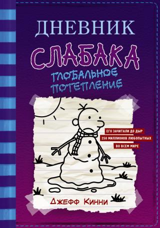 Глобальное потепление - Читать Любимую Русскую Полную Книгу 👉 Read-E-Book.com