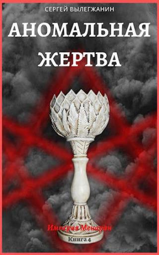 Аномальная жертва - Читать Любимую Русскую Полную Книгу 👉 Read-E-Book.com