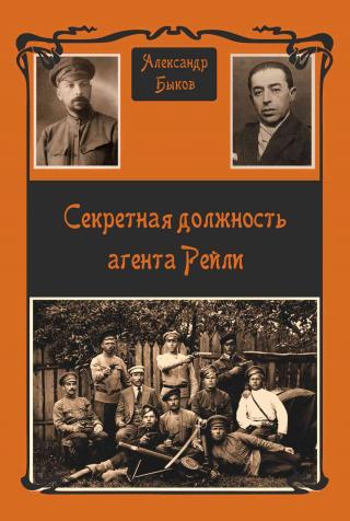 Секретная должность агента Рейли - Читать Любимую Русскую Полную Книгу 👉 Read-E-Book.com