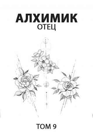 Отец - Читать Любимую Русскую Полную Книгу 👉 Read-E-Book.com