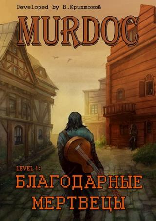 Lvl 1: Благодарные Мертвецы - Читать Любимую Русскую Полную Книгу 👉 Read-E-Book.com