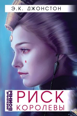 Риск Королевы [ЛП] - Читать Любимую Русскую Полную Книгу 👉 Read-E-Book.com