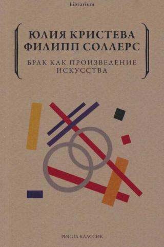Брак как произведение искусства - Читать Любимую Русскую Полную Книгу 👉 Read-E-Book.com