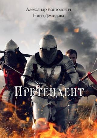 Претендент [СИ litres] - Читать Любимую Русскую Полную Книгу 👉 Read-E-Book.com