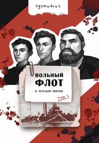 К теплым морям. Том первый - Читать Любимую Русскую Полную Книгу 👉 Read-E-Book.com