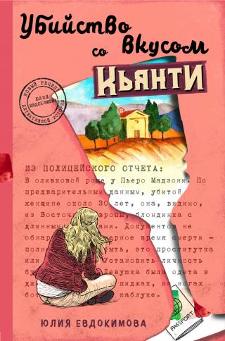 Убийство со вкусом кьянти - Читать Любимую Русскую Полную Книгу 👉 Read-E-Book.com