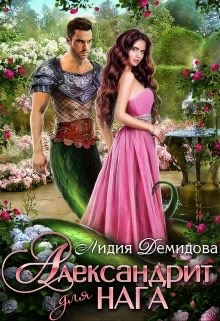Александрит для нага - Читать Любимую Русскую Полную Книгу 👉 Read-E-Book.com