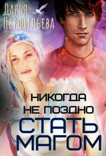 Никогда не поздно стать магом - Читать Любимую Русскую Полную Книгу 👉 Read-E-Book.com