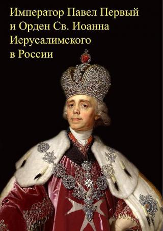 Император Павел Первый и Орден св. Иоанна Иерусалимского в России - Читать Любимую Русскую Полную Книгу 👉 Read-E-Book.com