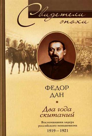 Два года скитаний. Воспоминания лидера российского меньшевизма. 1919-1921 - Читать Любимую Русскую Полную Книгу 👉 Read-E-Book.com