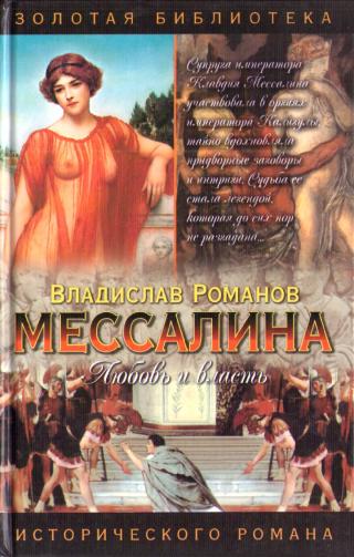 Мессалина - Читать Любимую Русскую Полную Книгу 👉 Read-E-Book.com