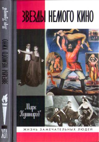 Звезды немого кино. Ханжонков и другие - Читать Любимую Русскую Полную Книгу 👉 Read-E-Book.com