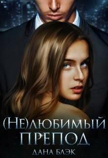 (не)любимый препод - Читать Любимую Русскую Полную Книгу 👉 Read-E-Book.com