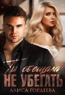 Ты обещала не убегать - Читать Любимую Русскую Полную Книгу 👉 Read-E-Book.com