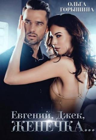 Евгений, Джек, Женечка - Читать Любимую Русскую Полную Книгу 👉 Read-E-Book.com