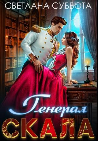 Генерал Скала и сиротка - Читать Любимую Русскую Полную Книгу 👉 Read-E-Book.com