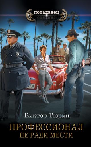 Не ради мести [litres] - Читать Любимую Русскую Полную Книгу 👉 Read-E-Book.com