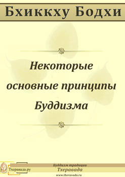 Некоторые основные принципы Буддизма - Читать Любимую Русскую Полную Книгу 👉 Read-E-Book.com