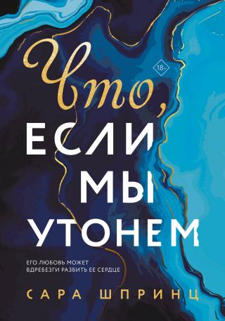 Что, если мы утонем [litres][What if we Drown] - Читать Любимую Русскую Полную Книгу 👉 Read-E-Book.com