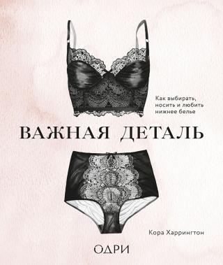 Важная деталь. Как выбирать, носить и любить нижнее белье - Читать Любимую Русскую Полную Книгу 👉 Read-E-Book.com