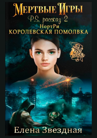 НортРи. Королевская помолвка [publisher: SelfPub] - Читать Любимую Русскую Полную Книгу 👉 Read-E-Book.com