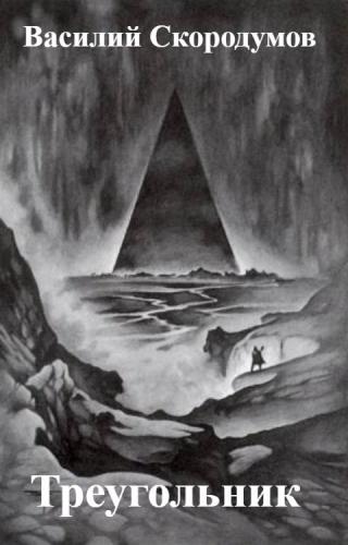 Треугольник - Читать Любимую Русскую Полную Книгу 👉 Read-E-Book.com