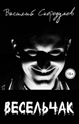 Весельчак - Читать Любимую Русскую Полную Книгу 👉 Read-E-Book.com