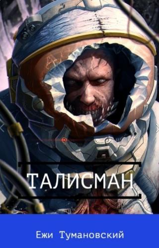 Талисман - Читать Любимую Русскую Полную Книгу 👉 Read-E-Book.com