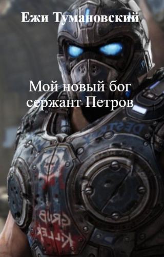 Мой новый бог сержант Петров - Читать Любимую Русскую Полную Книгу 👉 Read-E-Book.com