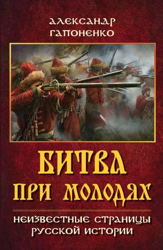 Битва при Молодях. Неизвестные страницы русской истории - Читать Любимую Русскую Полную Книгу 👉 Read-E-Book.com