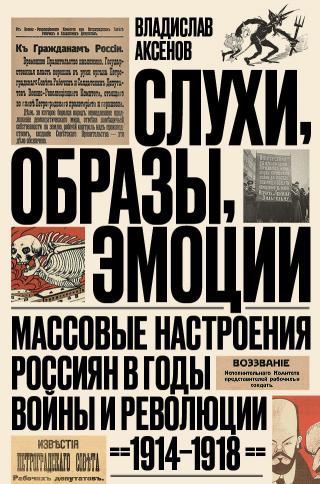 Слухи, образы, эмоции. Массовые настроения россиян в годы войны и революции, 1914–1918 - Читать Любимую Русскую Полную Книгу 👉 Read-E-Book.com