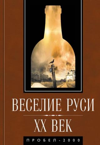 Веселие Руси. XX век. Градус новейшей российской истории. От «пьяного бюджета» до «сухого закона» - Читать Любимую Русскую Полную Книгу 👉 Read-E-Book.com