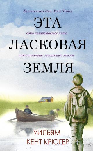 Эта ласковая земля [litres] [This Tender Land] - Читать Любимую Русскую Полную Книгу 👉 Read-E-Book.com