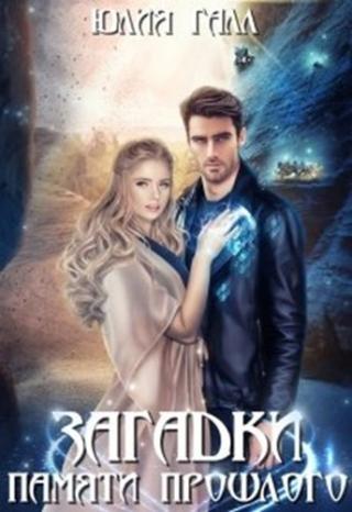Загадки памяти прошлого - Читать Любимую Русскую Полную Книгу 👉 Read-E-Book.com